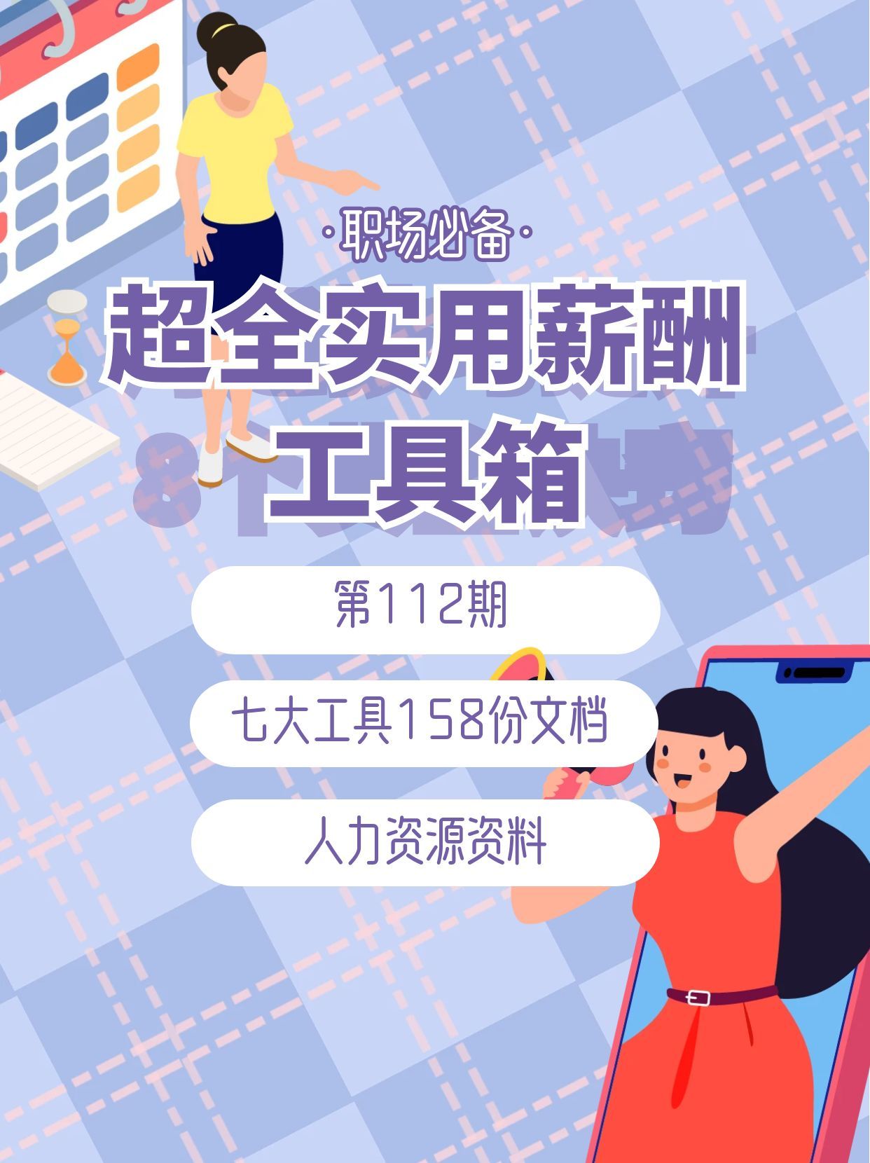 第112期资料—超全实用薪酬工具箱（七大工具158份文档）封面